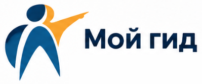 Мой гид